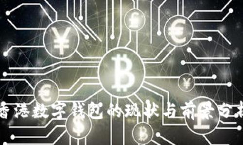 香港数字钱包的现状与前景分析