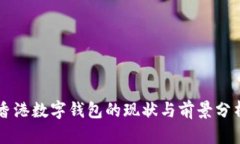 香港数字钱包的现状与前