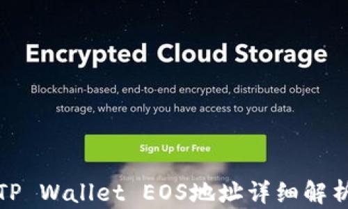 
TP Wallet EOS地址详细解析