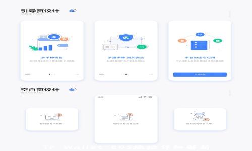 
TP Wallet EOS地址详细解析