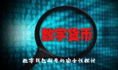 数字钱包刷号的安全性探
