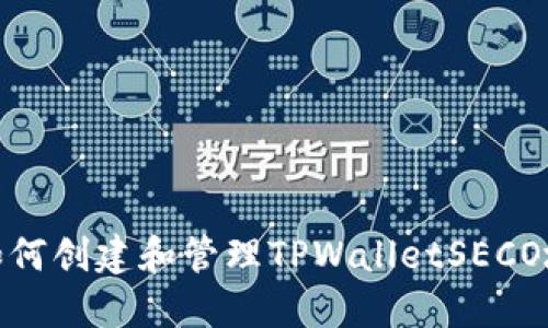 : 如何创建和管理TPWalletSECO地址