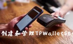 : 如何创建和管理TPWallet
