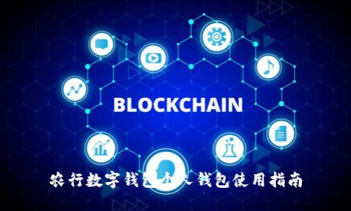 农行数字钱包个人钱包使用指南