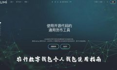 农行数字钱包个人钱包使