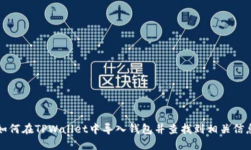 如何在TPWallet中导入钱包并查找到相关信息