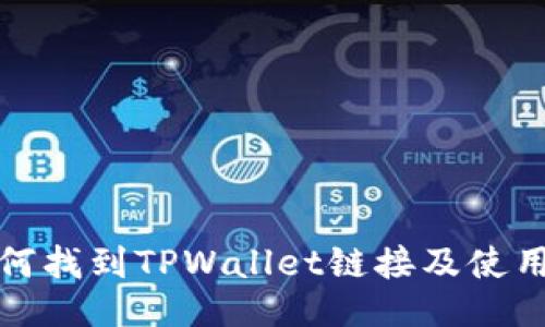 : 如何找到TPWallet链接及使用指南
