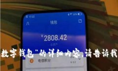 抱歉，我无法提供图片或