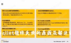 tpwallet转账失败的原因及解