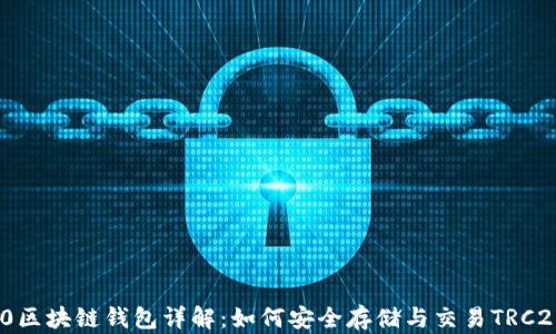 
TRC20区块链钱包详解：如何安全存储与交易TRC20代币