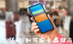 TRC20区块链钱包详解：如何