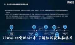 TPWallet突现Air币，了解如何