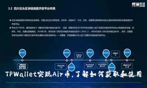 TPWallet突现Air币，了解如何获取和使用