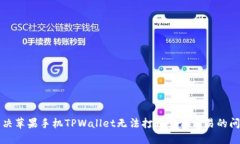 解决苹果手机TPWallet无法打