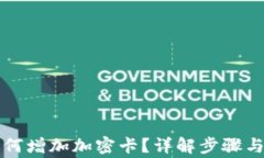 华钱包如何增加加密卡？