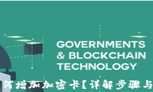 
华钱包如何增加加密卡？详解步骤与注意事项