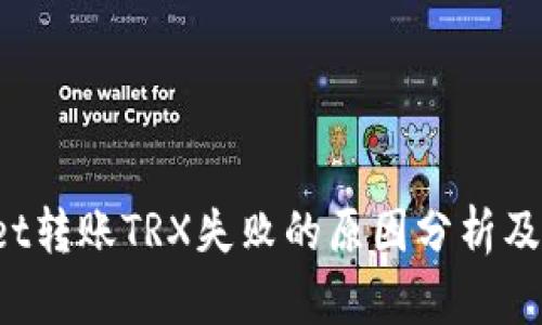 TP Wallet转账TRX失败的原因分析及解决方案