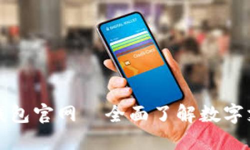 中国数字钱包官网—全面了解数字支付新趋势