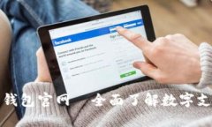 中国数字钱包官网—全面