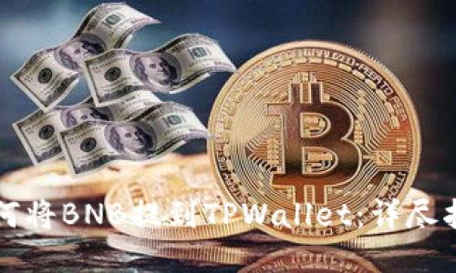 如何将BNB提到TPWallet：详尽指南