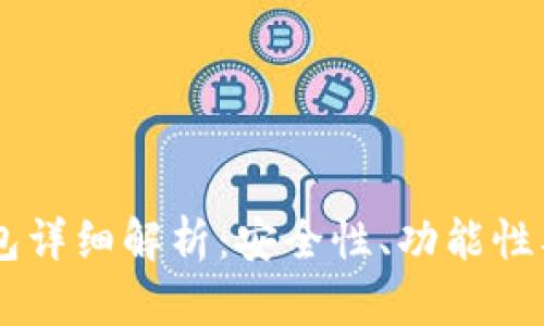 ZN数字钱包详细解析：安全性、功能性及使用体验