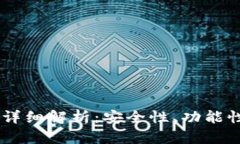 ZN数字钱包详细解析：安全