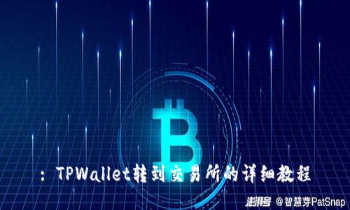 : TPWallet转到交易所的详细教程