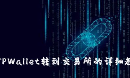 : TPWallet转到交易所的详细教程