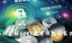 如何鉴别DCEP数字钱包的真