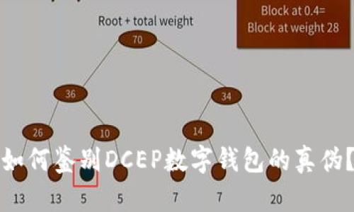 如何鉴别DCEP数字钱包的真伪？