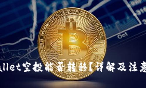 TPWallet空投能否转移？详解及注意事项