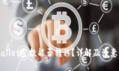 TPWallet空投能否转移？详解