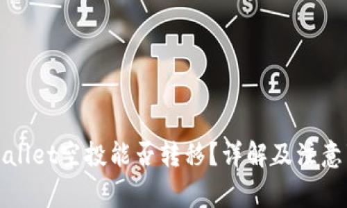 TPWallet空投能否转移？详解及注意事项