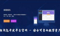 区块链钱包开发平台官网