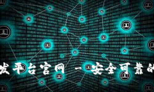 区块链钱包开发平台官网 - 安全可靠的数字资产管理