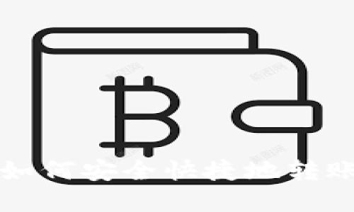 tpwallet如何安全快捷地转账到火币网