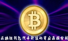 区块链钱包代币升值的背