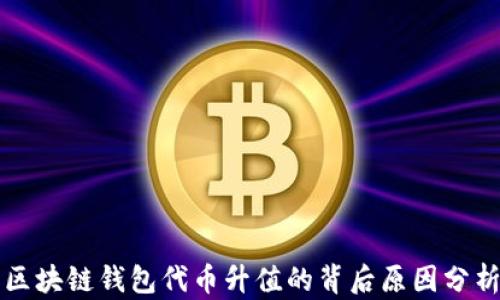 
区块链钱包代币升值的背后原因分析