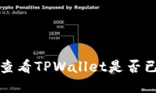 如何查看TPWallet是否已授权