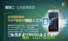 如何查看TPWallet是否已授权