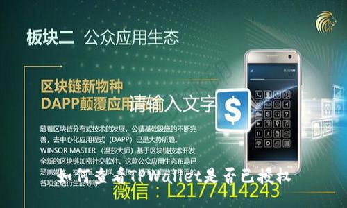 如何查看TPWallet是否已授权