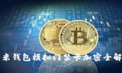 小米钱包模拟门禁卡加密