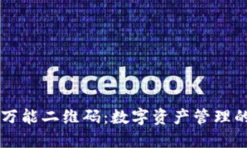 TPWallet万能二维码：数字资产管理的创新工具