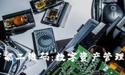 TPWallet万能二维码：数字资产管理的创新工具