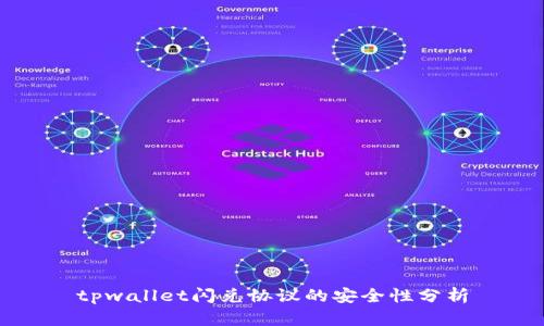 tpwallet闪兑协议的安全性分析