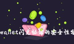 tpwallet闪兑协议的安全性分