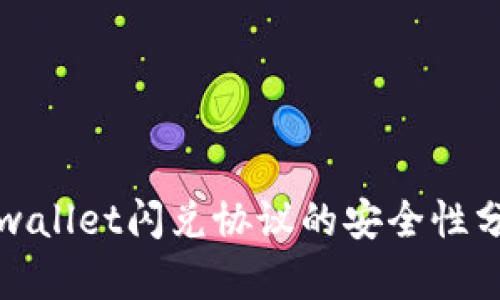 tpwallet闪兑协议的安全性分析