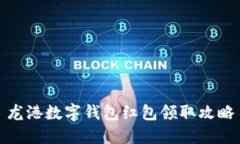 龙港数字钱包红包领取攻