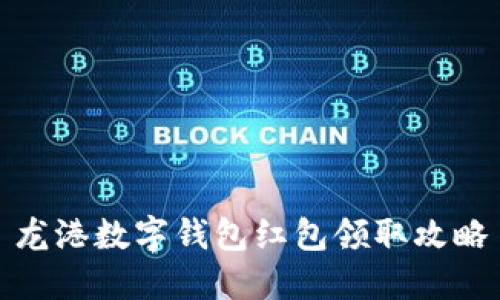 龙港数字钱包红包领取攻略