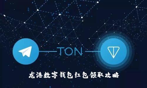 龙港数字钱包红包领取攻略